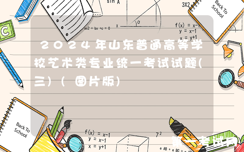 2024年山东普通高等学校艺术类专业统一考试试题(三)(图片版)
