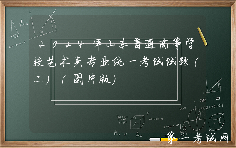 2024年山东普通高等学校艺术类专业统一考试试题(二)(图片版)