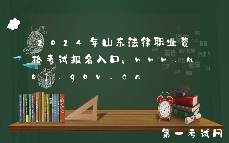 2024年山东法律职业资格考试报名入口：www.moj.gov.cn