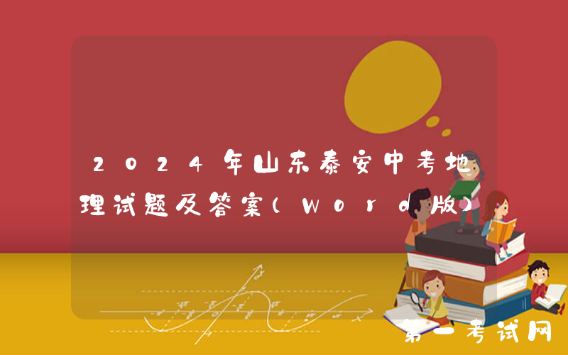 2024年山东泰安中考地理试题及答案(Word版)
