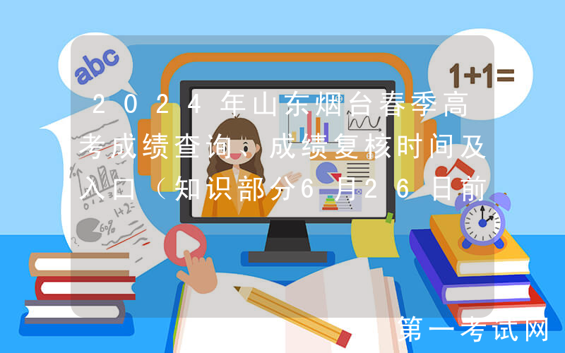 2024年山东烟台春季高考成绩查询、成绩复核时间及入口（知识部分6月26日前查分）