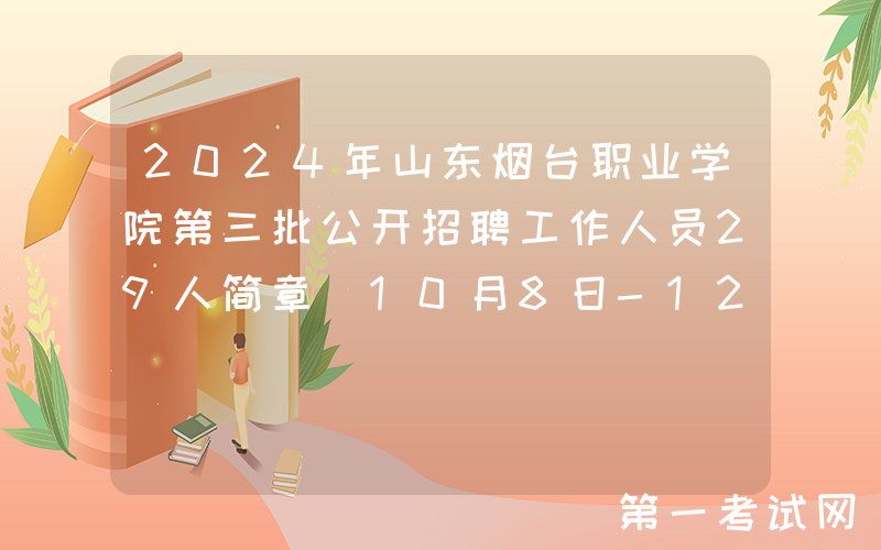 2024年山东烟台职业学院第三批公开招聘工作人员29人简章（10月8日-12日报名）