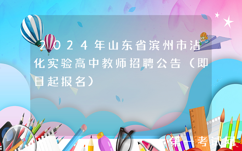2024年山东省滨州市沾化实验高中教师招聘公告（即日起报名）