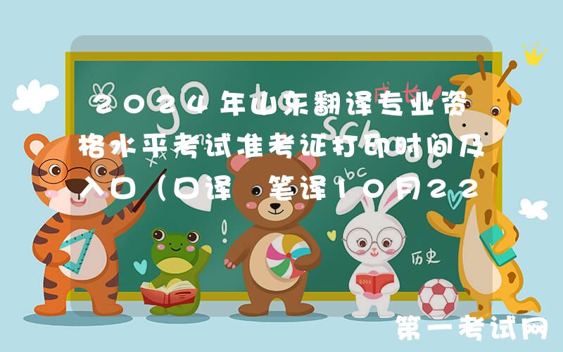 2024年山东翻译专业资格水平考试准考证打印时间及入口（口译+笔译10月22日起）