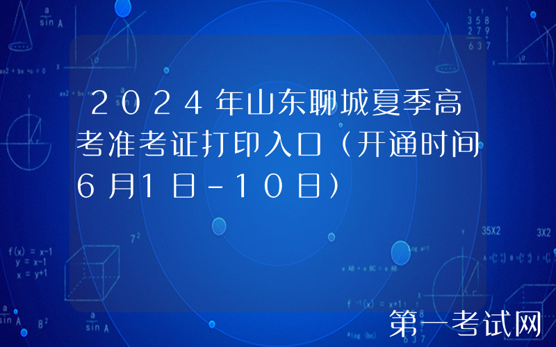 2024年山东聊城夏季高考准考证打印入口（开通时间6月1日-10日）