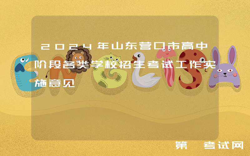 2024年山东营口市高中阶段各类学校招生考试工作实施意见