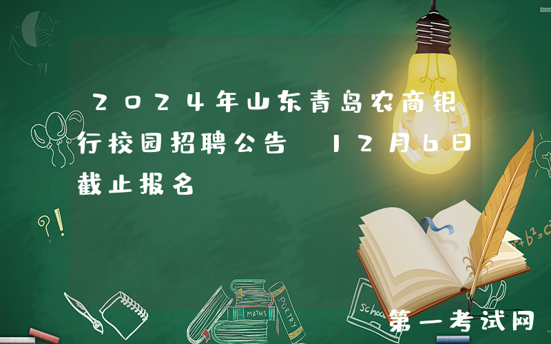 2024年山东青岛农商银行校园招聘公告（12月6日截止报名）