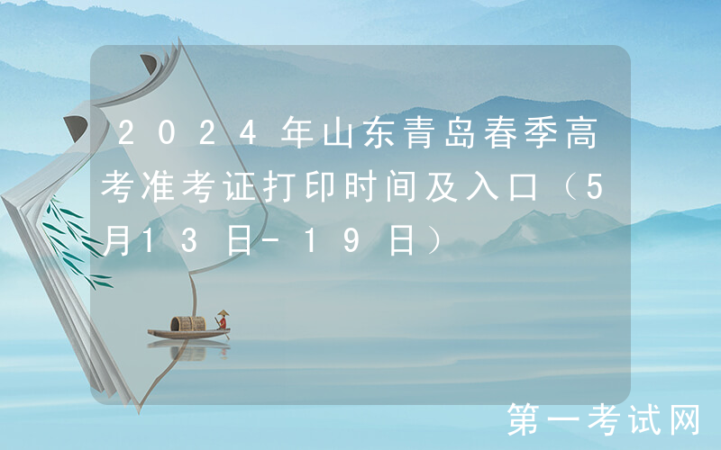 2024年山东青岛春季高考准考证打印时间及入口（5月13日-19日）