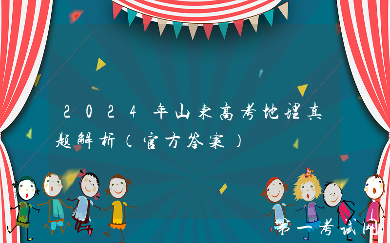 2024年山东高考地理真题解析（官方答案）