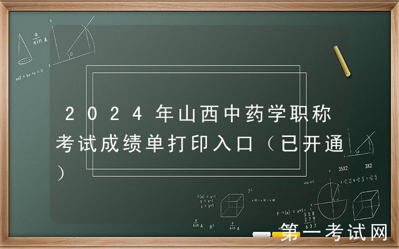 2024年山西中药学职称考试成绩单打印入口（已开通）