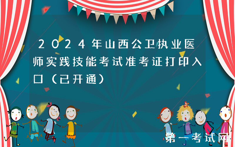 2024年山西公卫执业医师实践技能考试准考证打印入口（已开通）
