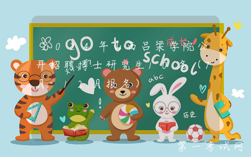 2024年山西吕梁学院公开招聘博士研究生10名（7月-12月报名）