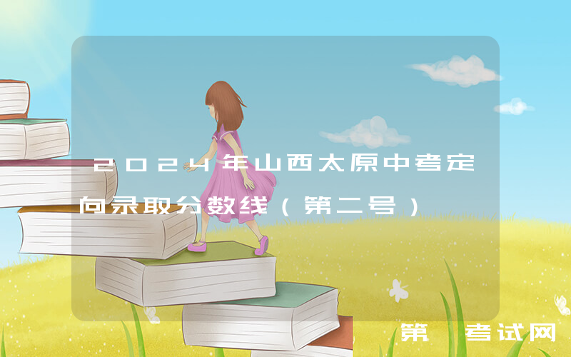 2024年山西太原中考定向录取分数线（第二号）