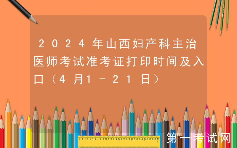 2024年山西妇产科主治医师考试准考证打印时间及入口（4月1-21日）
