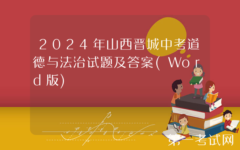 2024年山西晋城中考道德与法治试题及答案(Word版)