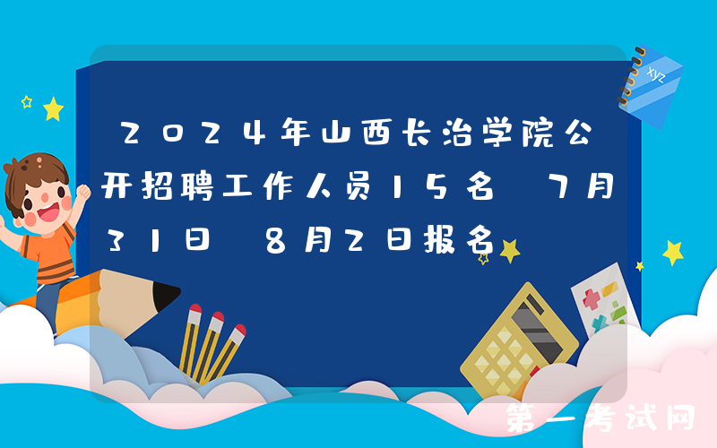 2024年山西长治学院公开招聘工作人员15名（7月31日-8月2日报名）