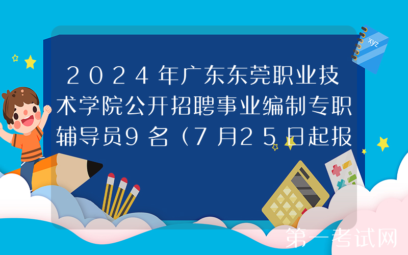 2024年广东东莞职业技术学院公开招聘事业编制专职辅导员9名（7月25日起报名）