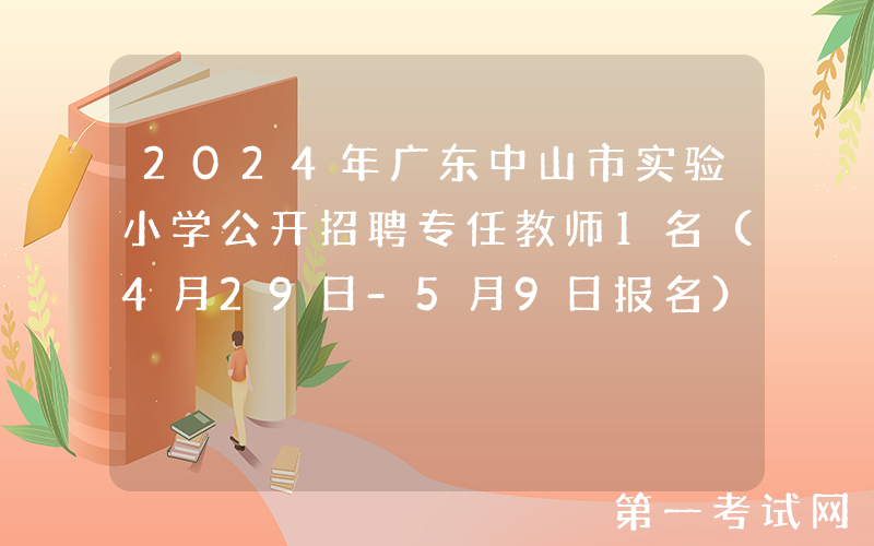 2024年广东中山市实验小学公开招聘专任教师1名（4月29日-5月9日报名）