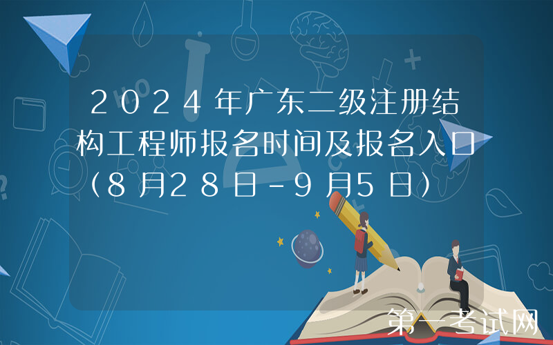 2024年广东二级注册结构工程师报名时间及报名入口（8月28日-9月5日）