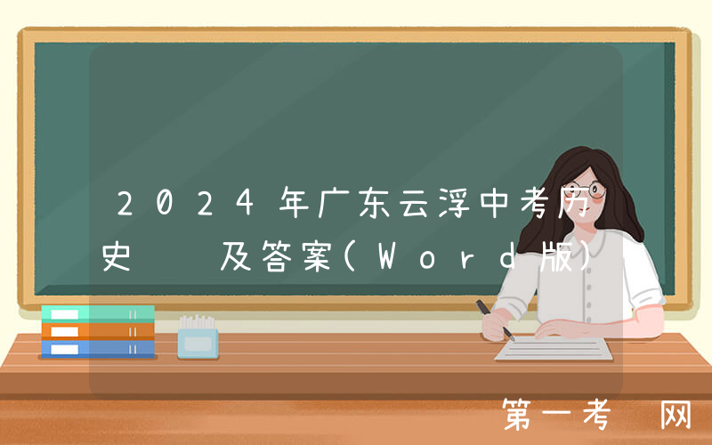 2024年广东云浮中考历史试题及答案(Word版)