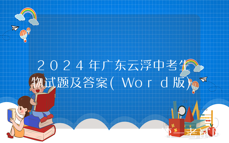 2024年广东云浮中考生物试题及答案(Word版)