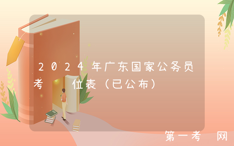 2024年广东国家公务员考试职位表（已公布）