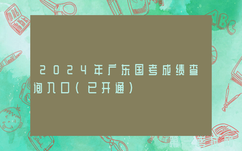 2024年广东国考成绩查询入口（已开通）