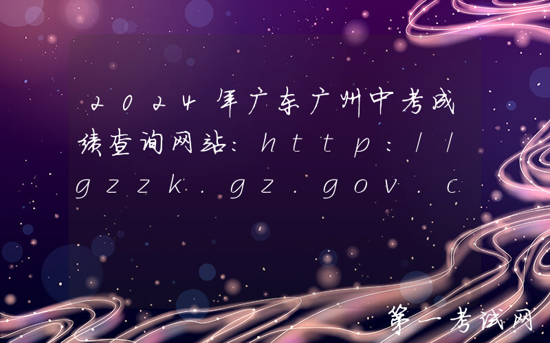 2024年广东广州中考成绩查询网站：http://gzzk.gz.gov.cn/