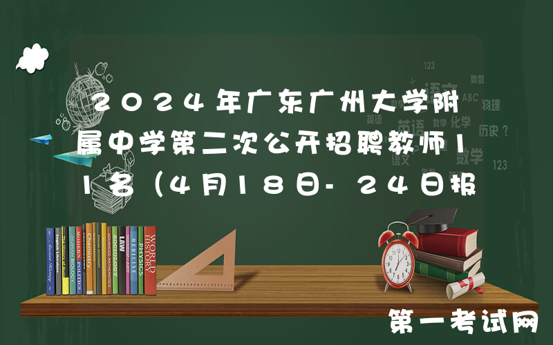 2024年广东广州大学附属中学第二次公开招聘教师11名（4月18日-24日报名）