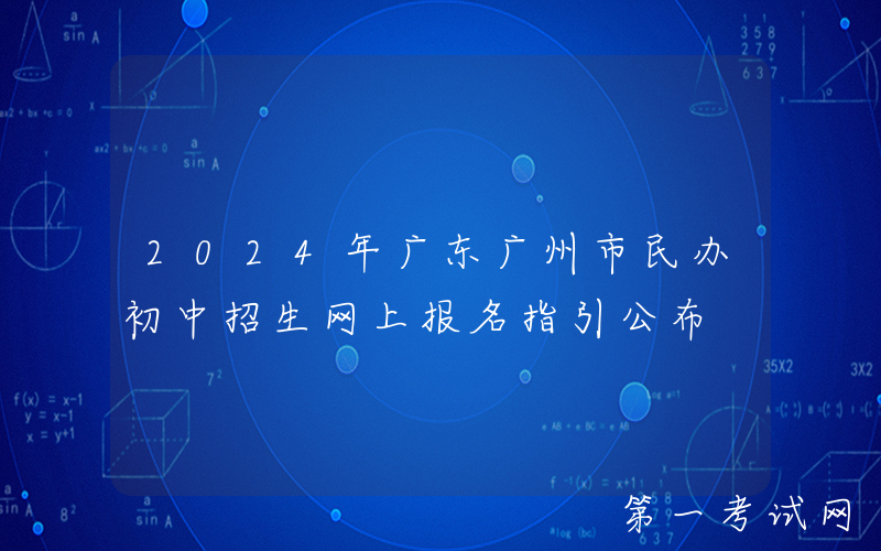 2024年广东广州市民办初中招生网上报名指引公布