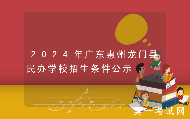 2024年广东惠州龙门县民办学校招生条件公示