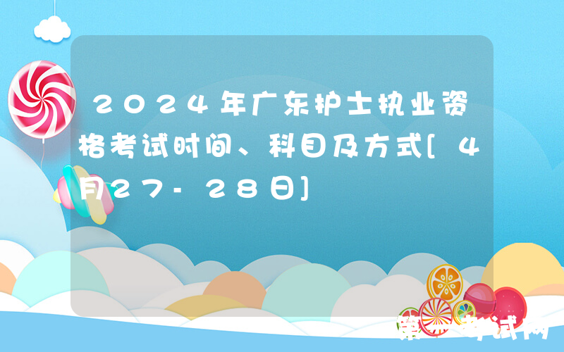 2024年广东护士执业资格考试时间、科目及方式[4月27-28日]