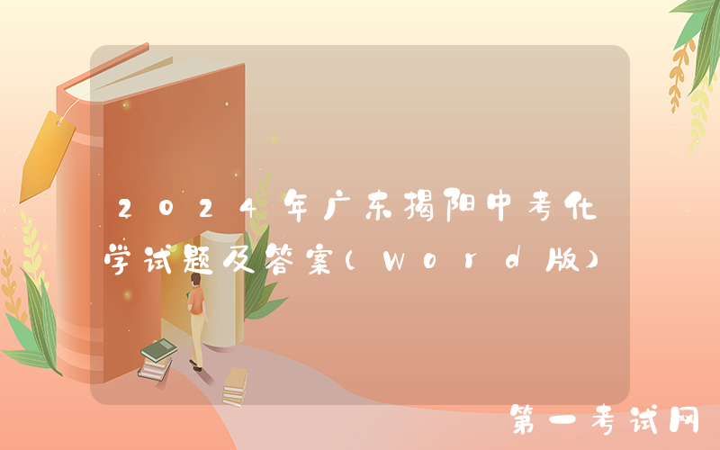 2024年广东揭阳中考化学试题及答案(Word版)