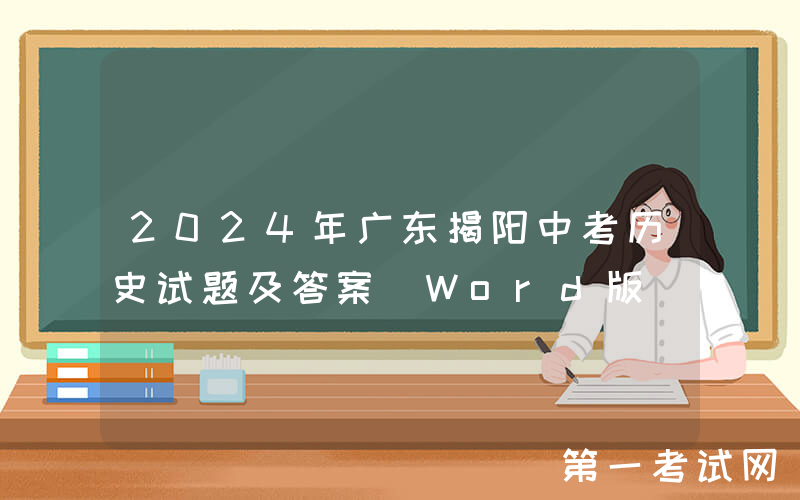 2024年广东揭阳中考历史试题及答案(Word版)