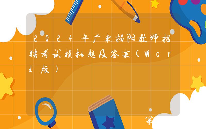 2024年广东揭阳教师招聘考试模拟题及答案(Word版)