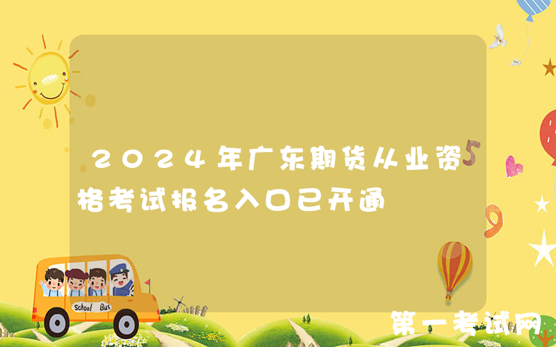 2024年广东期货从业资格考试报名入口已开通