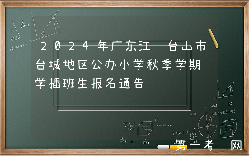2024年广东江门台山市台城地区公办小学秋季学期转学插班生报名通告