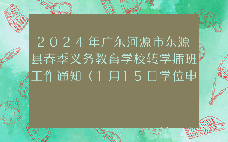 2024年广东河源市东源县春季义务教育学校转学插班工作通知（1月15日学位申请截止）