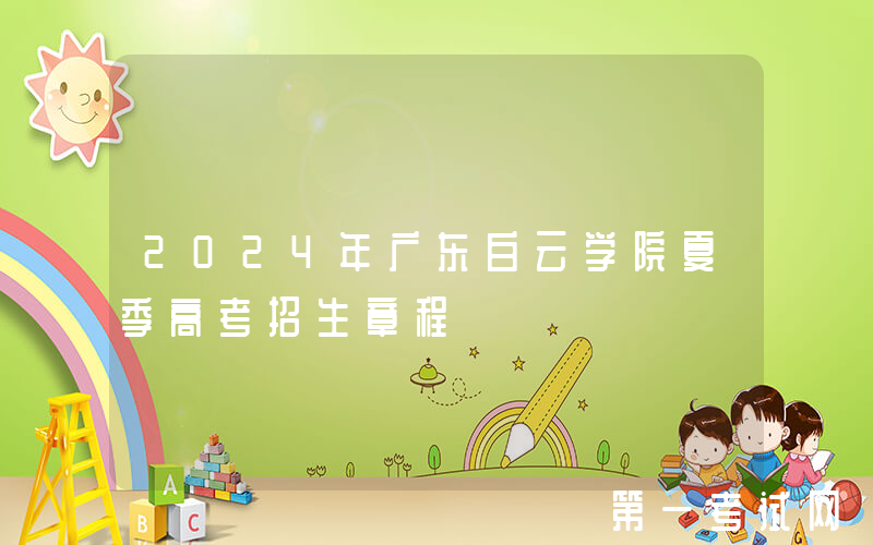 2024年广东白云学院夏季高考招生章程