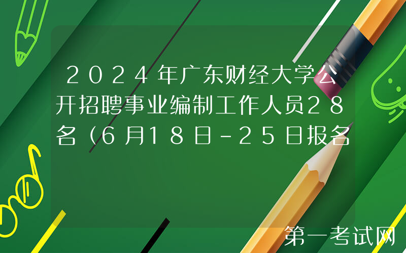 2024年广东财经大学公开招聘事业编制工作人员28名（6月18日-25日报名）