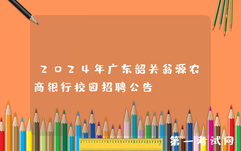 2024年广东韶关翁源农商银行校园招聘公告