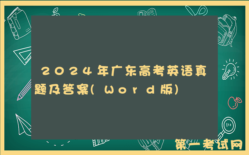 2024年广东高考英语真题及答案(Word版)