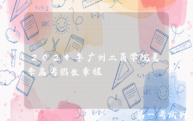 2024年广州工商学院夏季高考招生章程