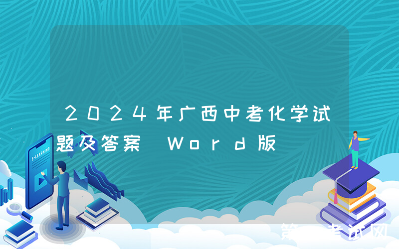 2024年广西中考化学试题及答案(Word版)