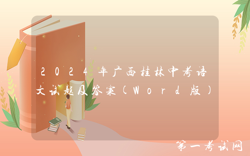 2024年广西桂林中考语文试题及答案(Word版)