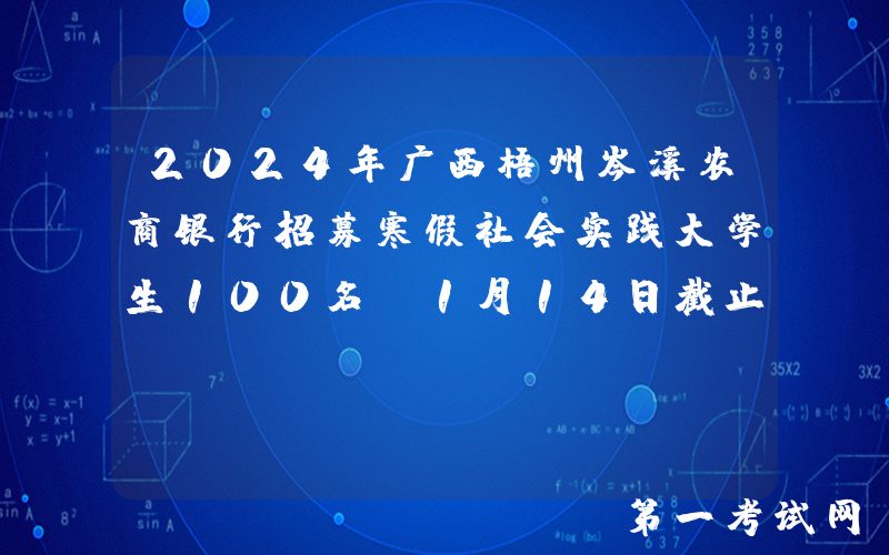 2024年广西梧州岑溪农商银行招募寒假社会实践大学生100名（1月14日截止报名）