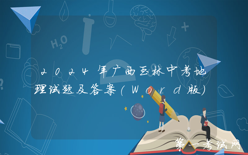 2024年广西玉林中考地理试题及答案(Word版)