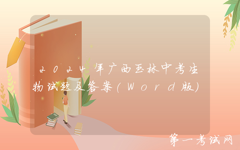 2024年广西玉林中考生物试题及答案(Word版)