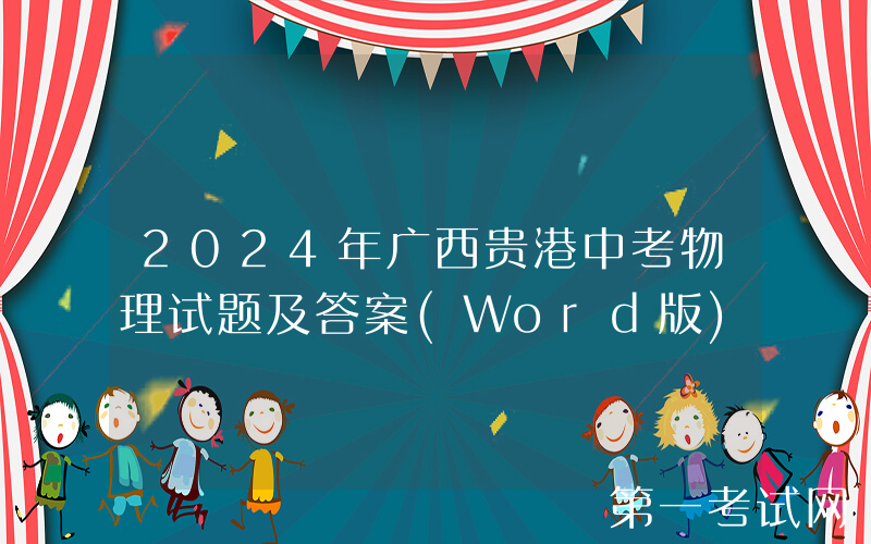 2024年广西贵港中考物理试题及答案(Word版)