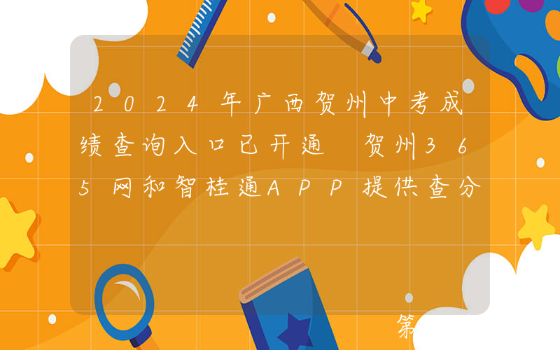 2024年广西贺州中考成绩查询入口已开通 贺州365网和智桂通APP提供查分